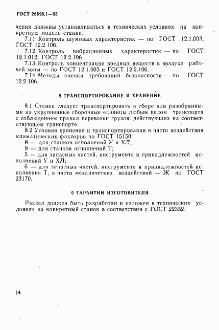 ГОСТ 26698.1-93, страница 17