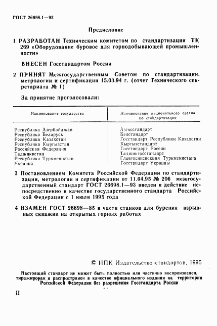ГОСТ 26698.1-93, страница 2