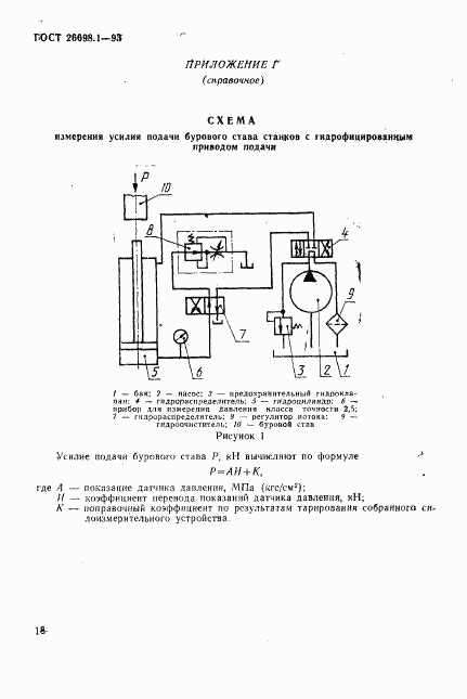 ГОСТ 26698.1-93, страница 21