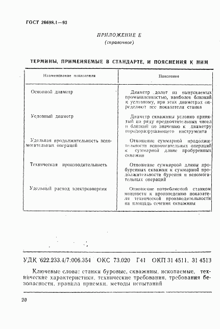 ГОСТ 26698.1-93, страница 23