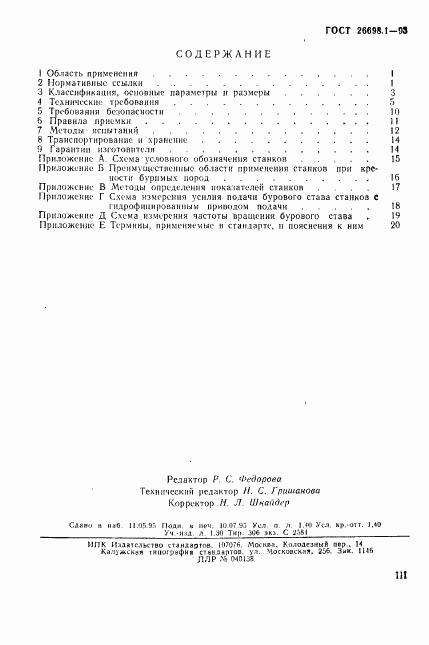 ГОСТ 26698.1-93, страница 3