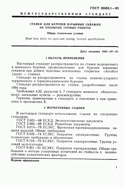 ГОСТ 26698.1-93, страница 4