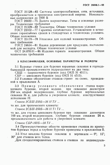 ГОСТ 26698.1-93, страница 6