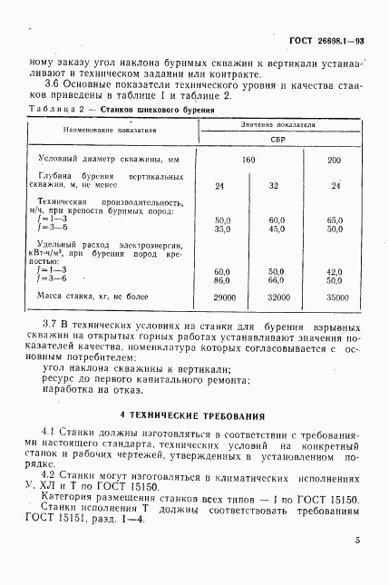 ГОСТ 26698.1-93, страница 8