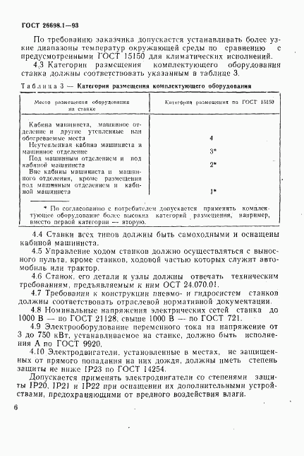 ГОСТ 26698.1-93, страница 9