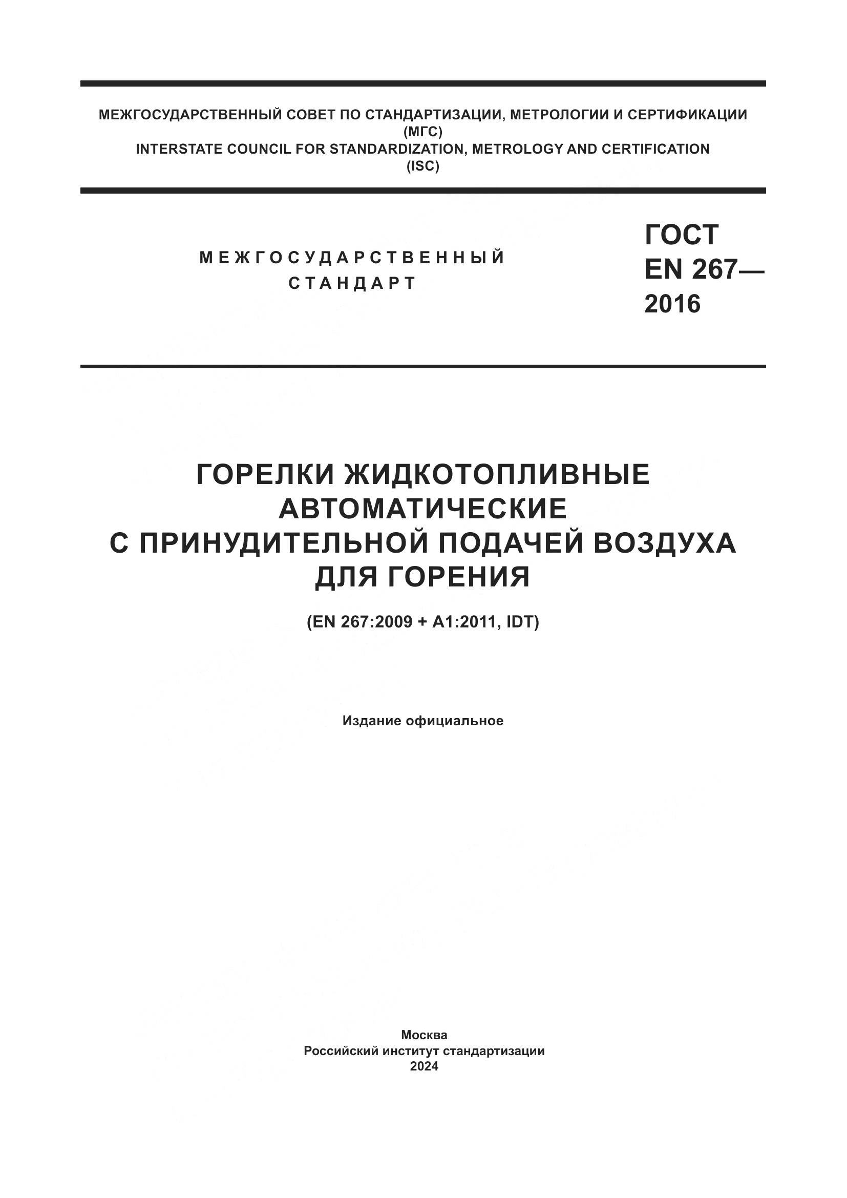 ГОСТ EN 267-2016, страница 1