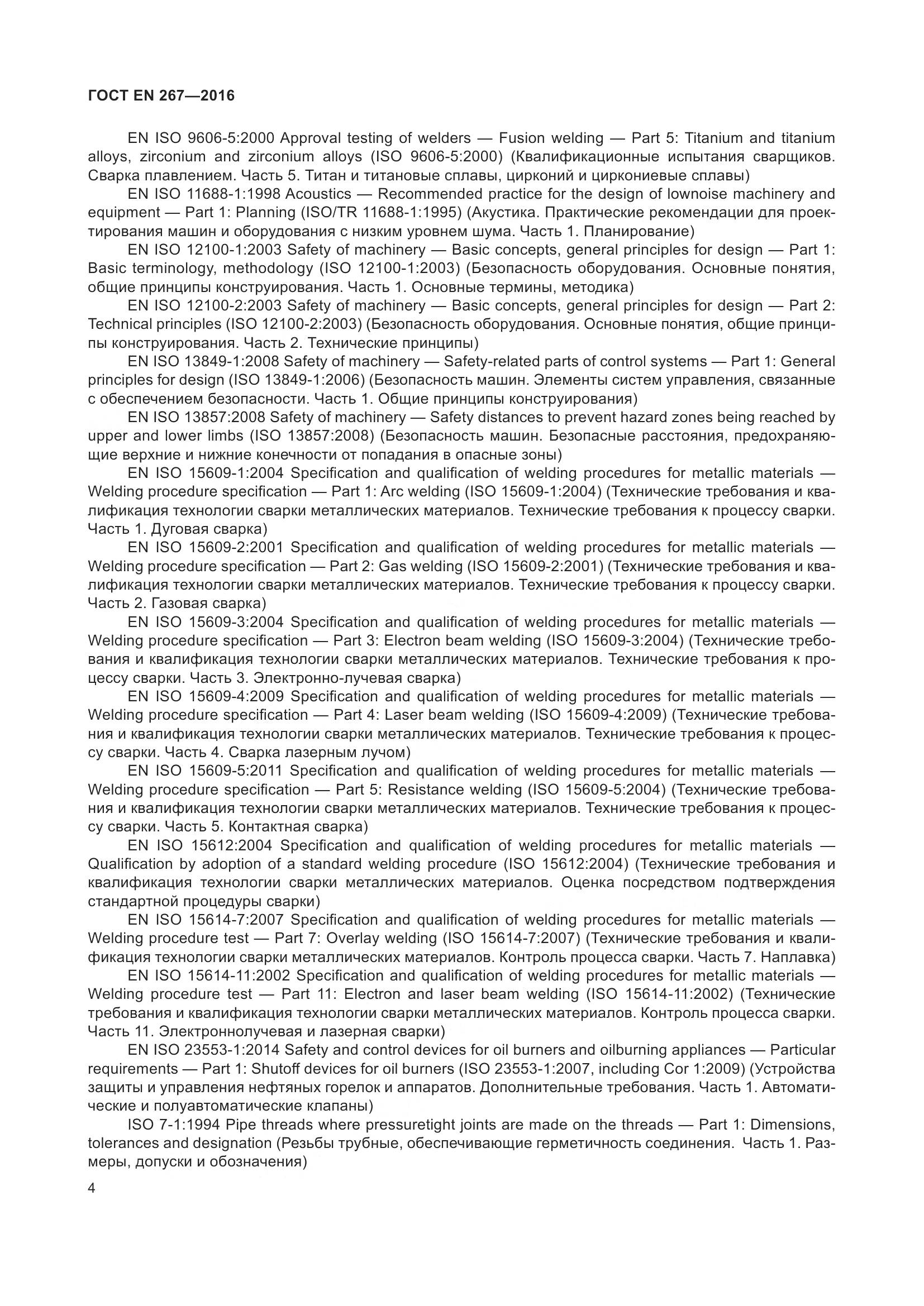 ГОСТ EN 267-2016, страница 11
