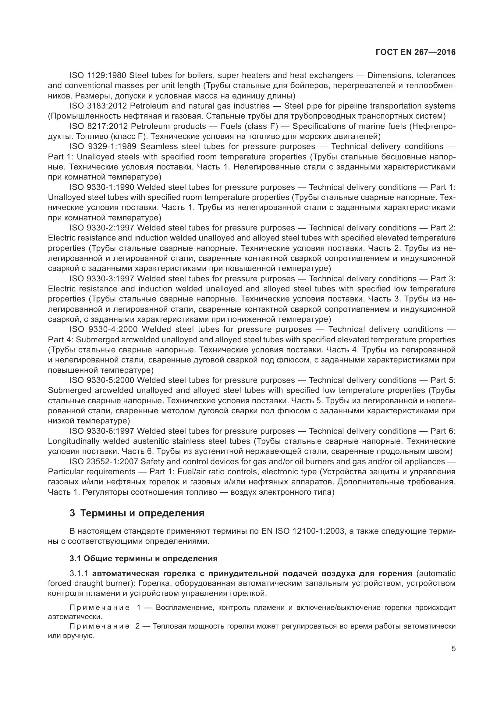 ГОСТ EN 267-2016, страница 12