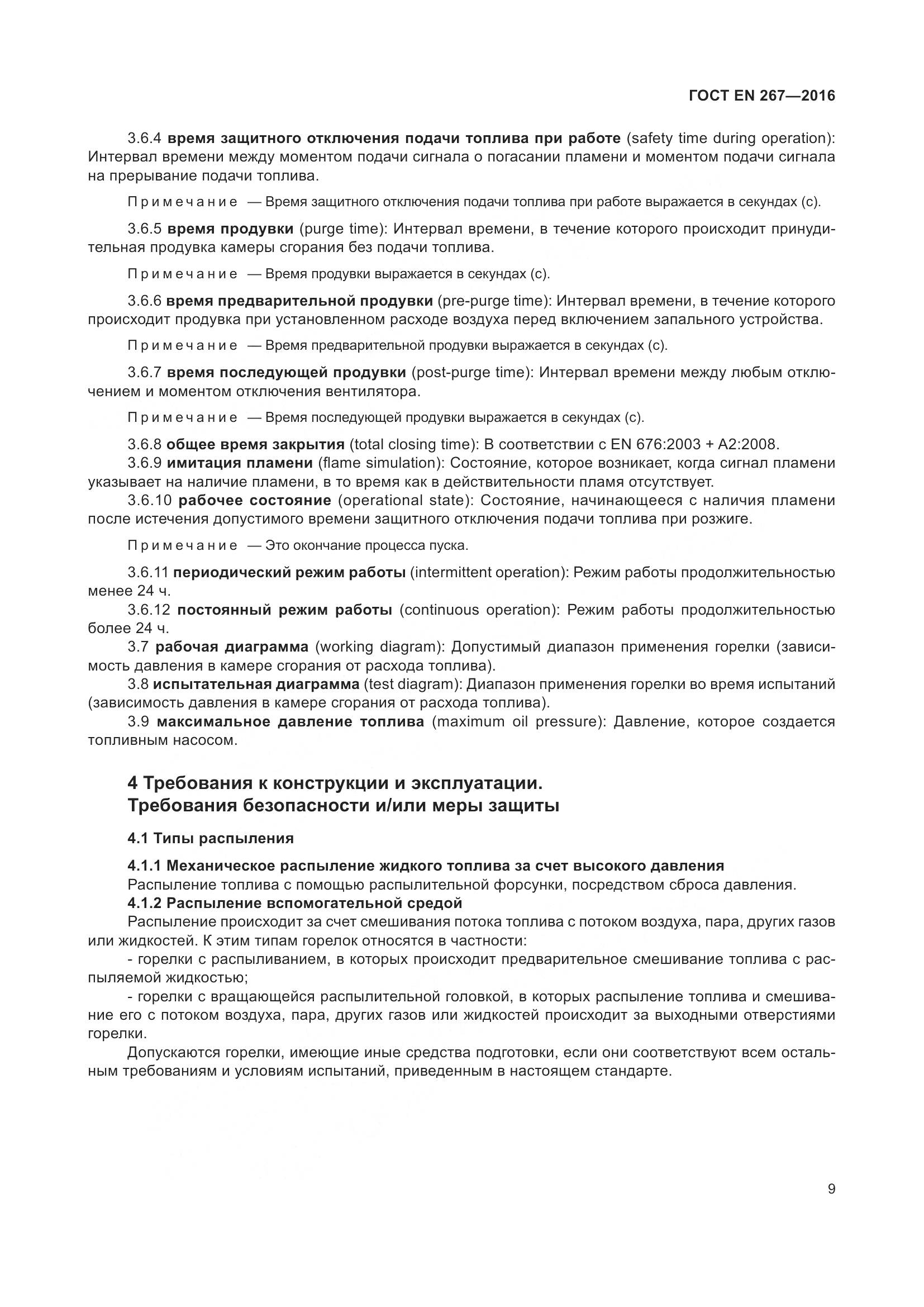 ГОСТ EN 267-2016, страница 16