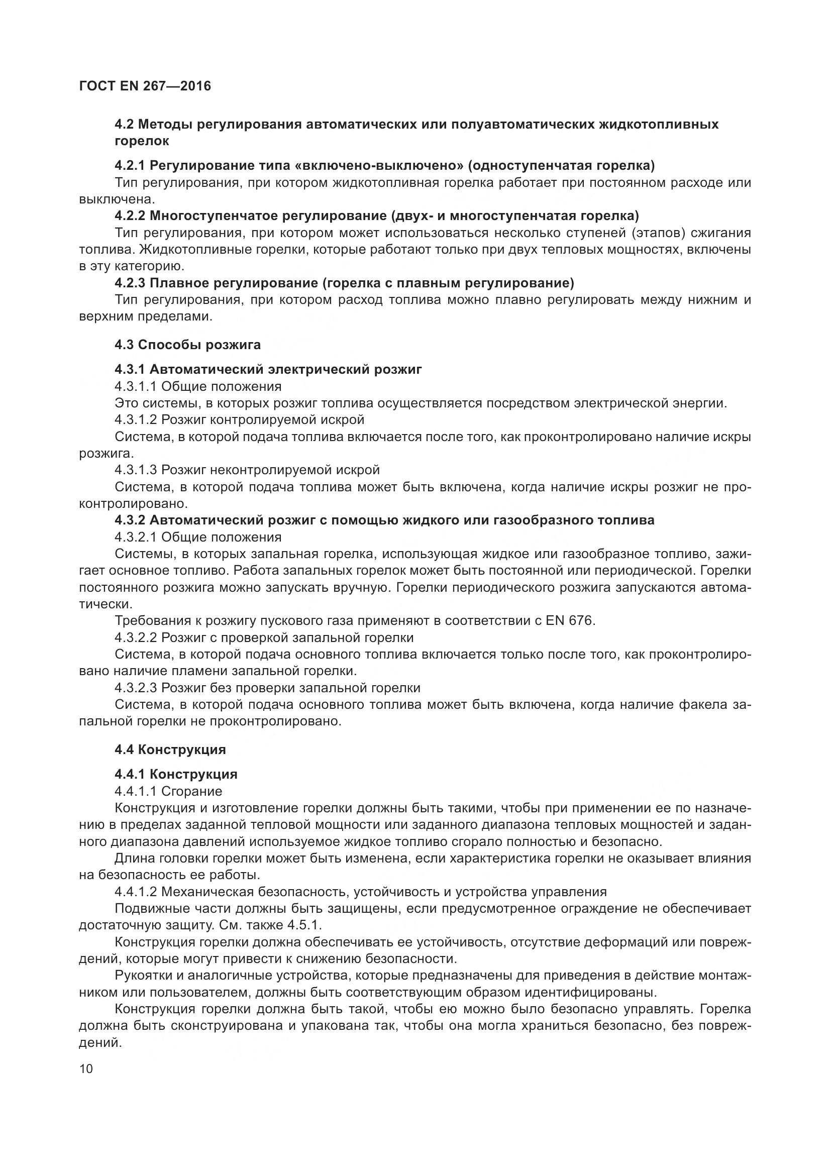 ГОСТ EN 267-2016, страница 17