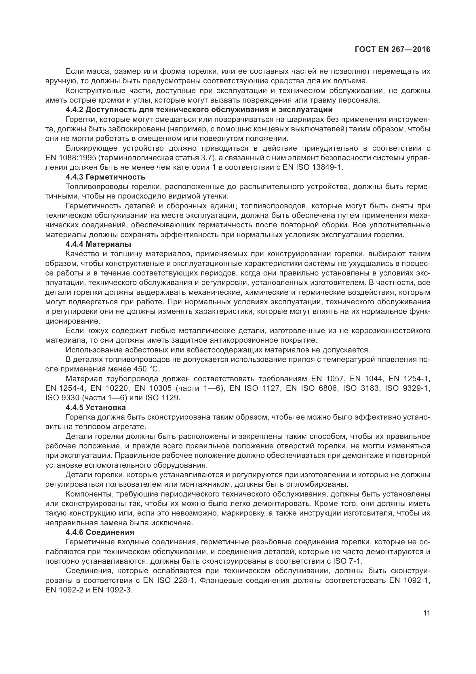 ГОСТ EN 267-2016, страница 18