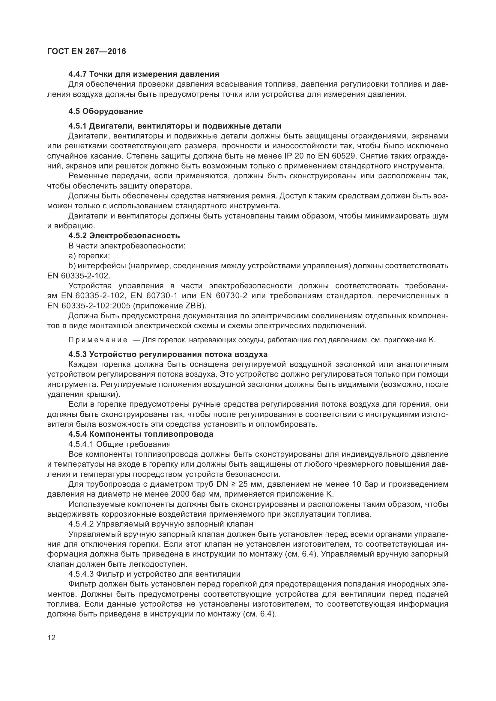 ГОСТ EN 267-2016, страница 19