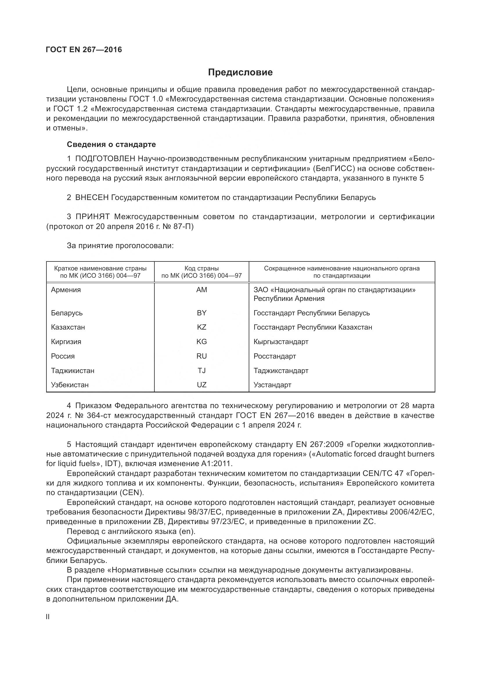 ГОСТ EN 267-2016, страница 2