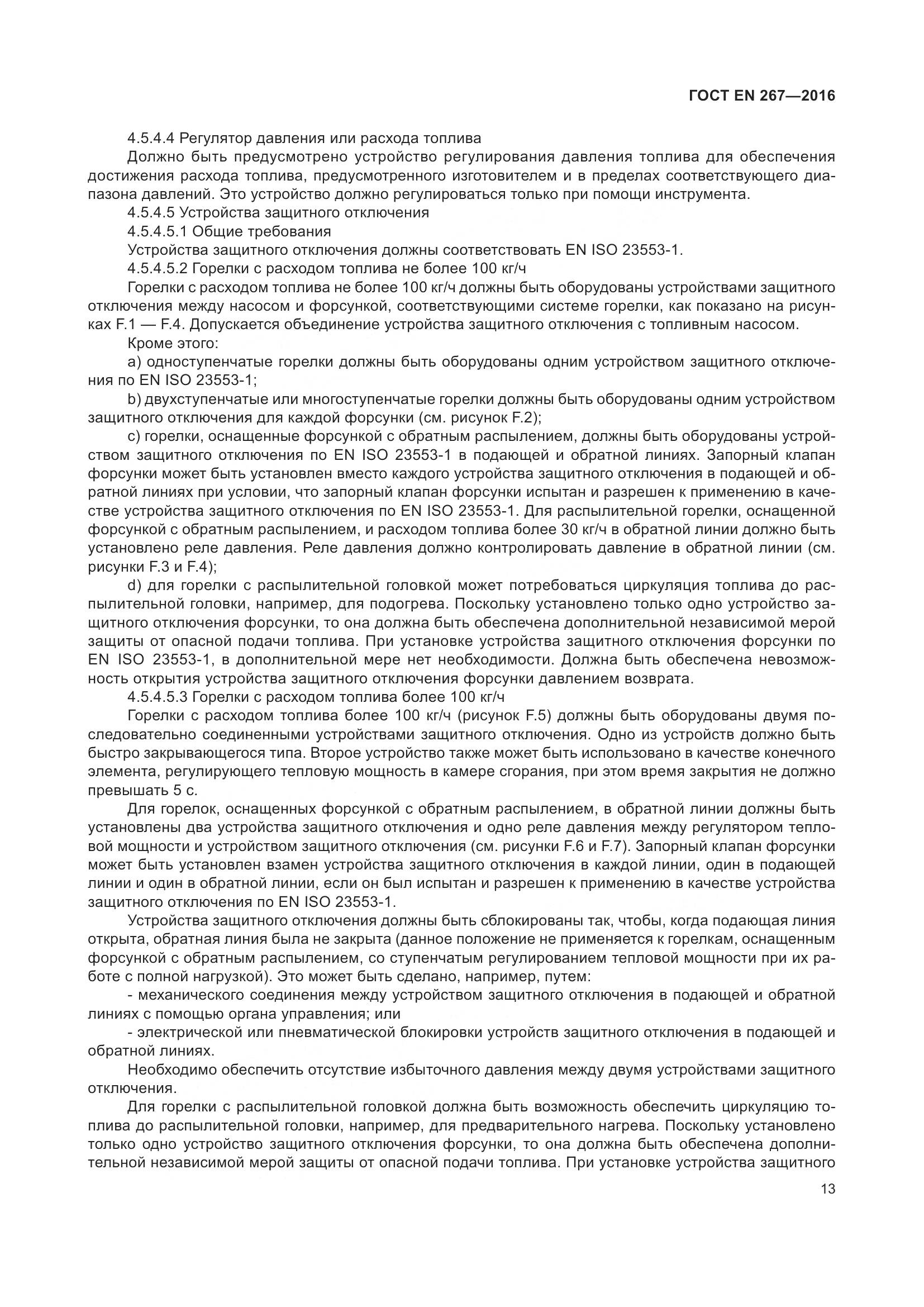 ГОСТ EN 267-2016, страница 20
