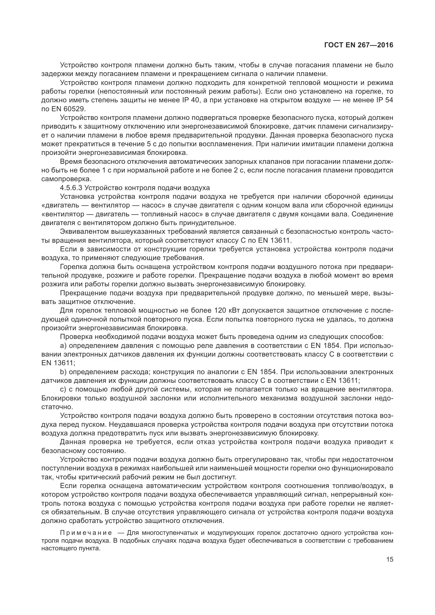 ГОСТ EN 267-2016, страница 22