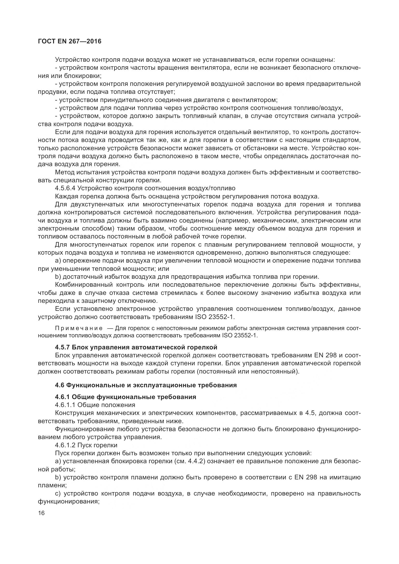 ГОСТ EN 267-2016, страница 23