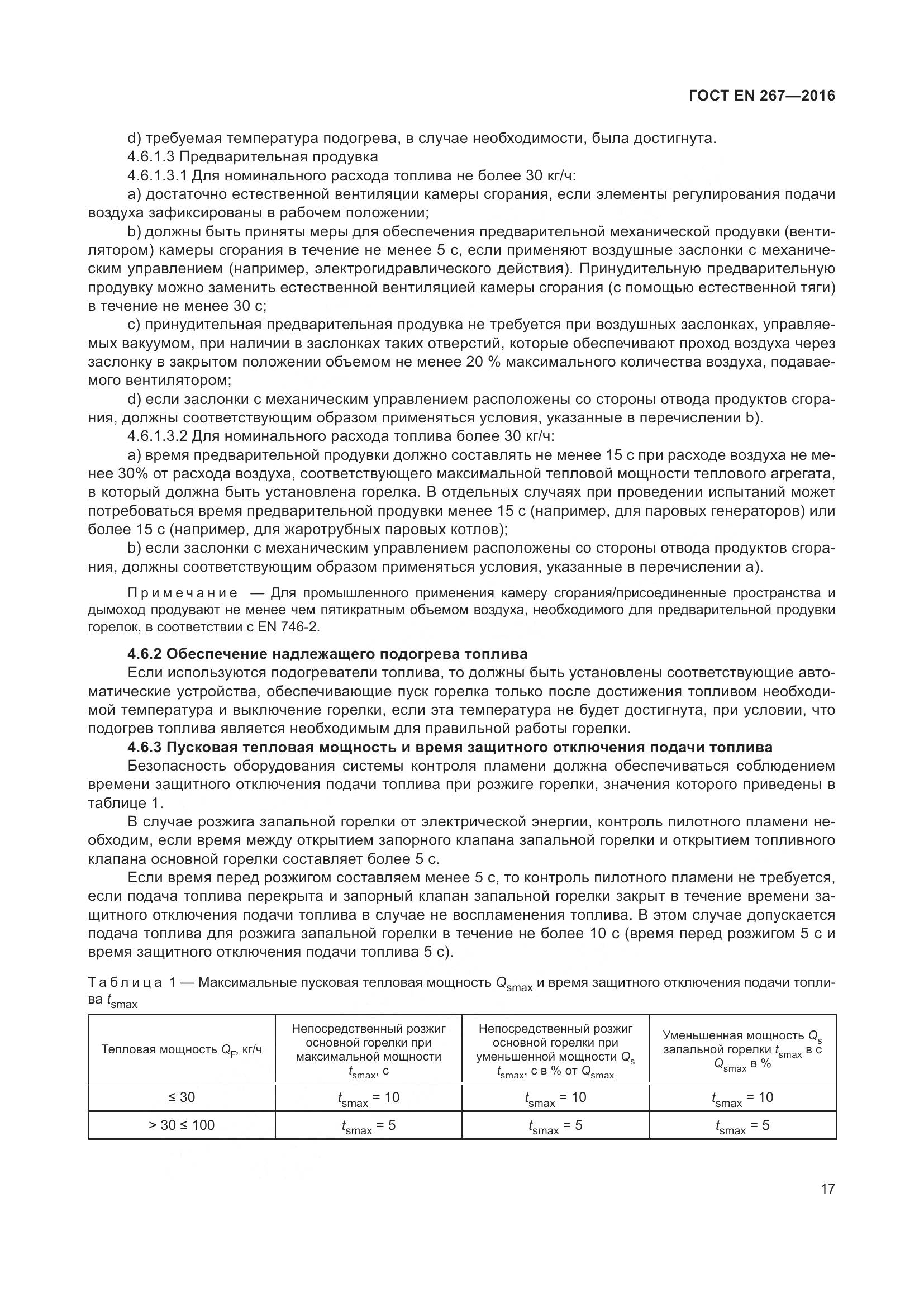 ГОСТ EN 267-2016, страница 24
