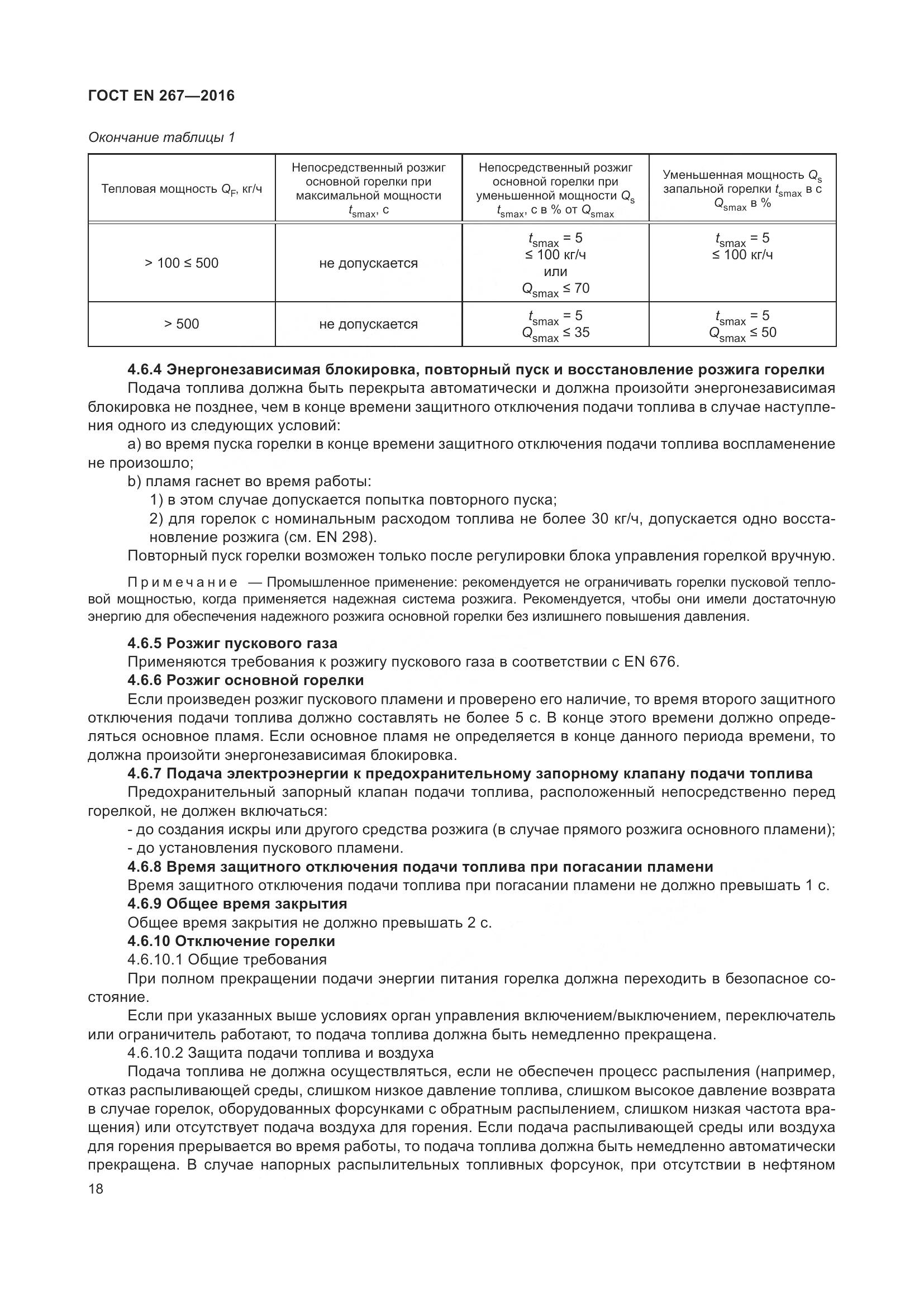 ГОСТ EN 267-2016, страница 25