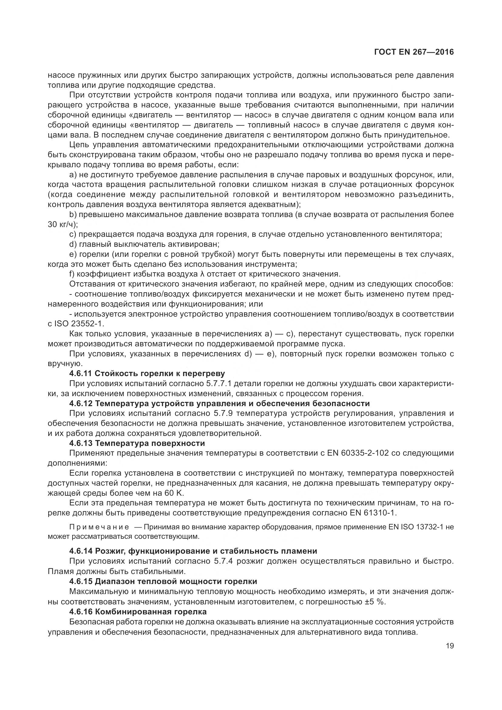 ГОСТ EN 267-2016, страница 26