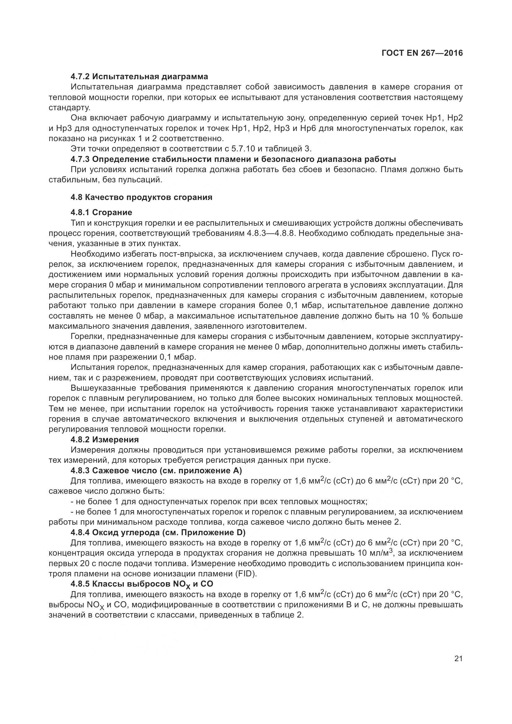 ГОСТ EN 267-2016, страница 28