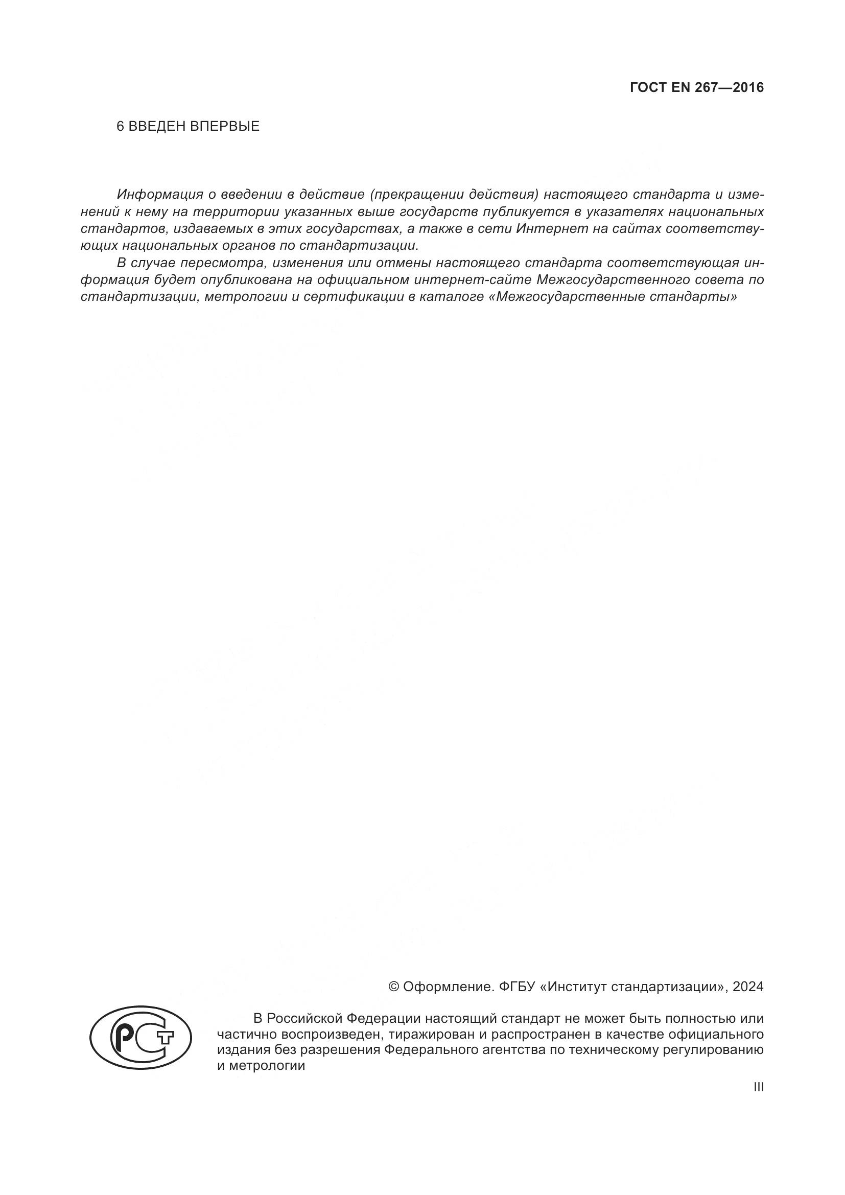 ГОСТ EN 267-2016, страница 3