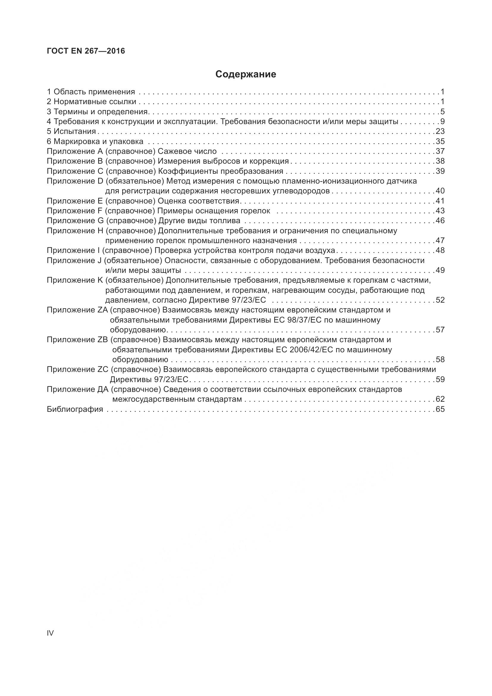 ГОСТ EN 267-2016, страница 4