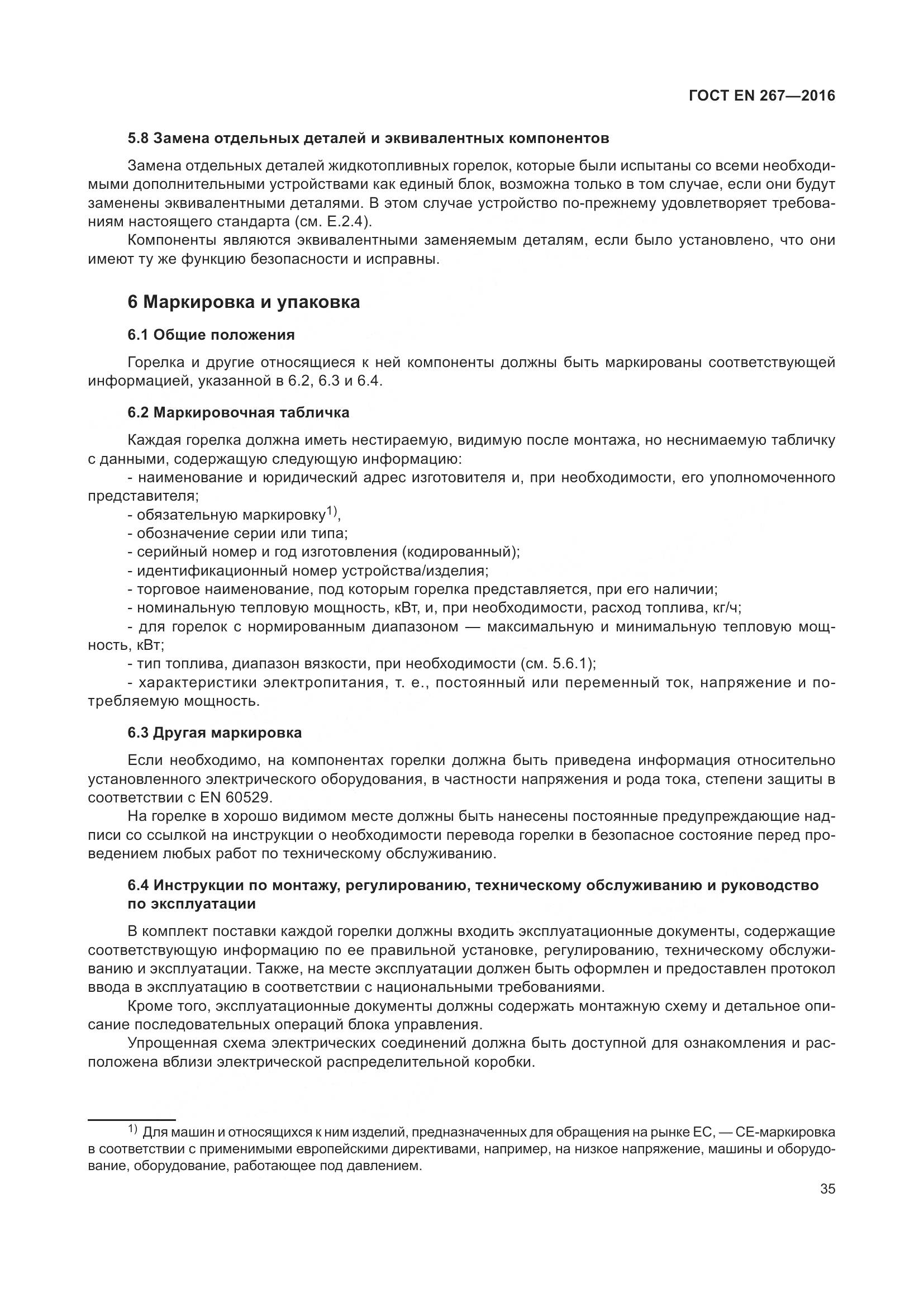 ГОСТ EN 267-2016, страница 42