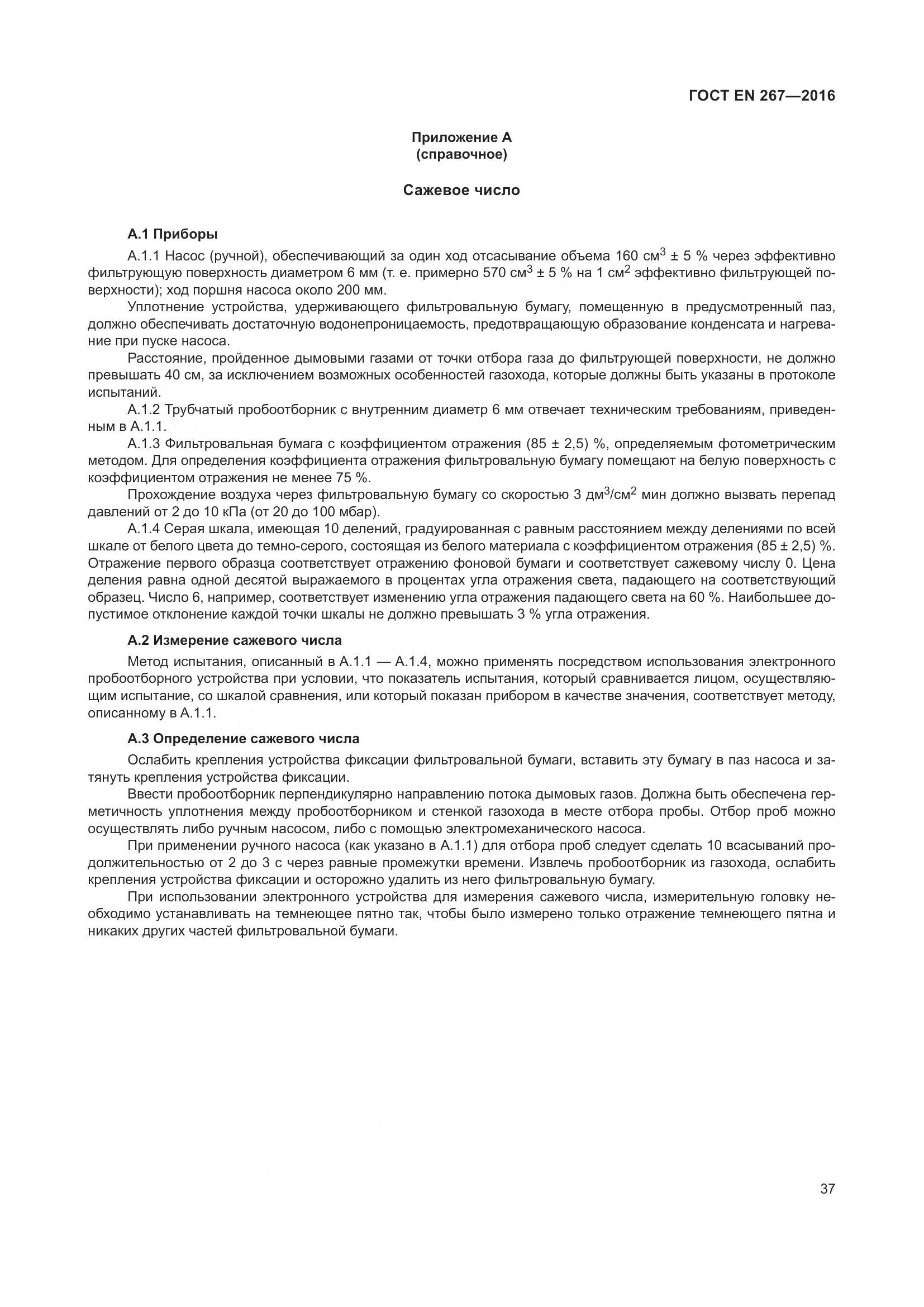 ГОСТ EN 267-2016, страница 44