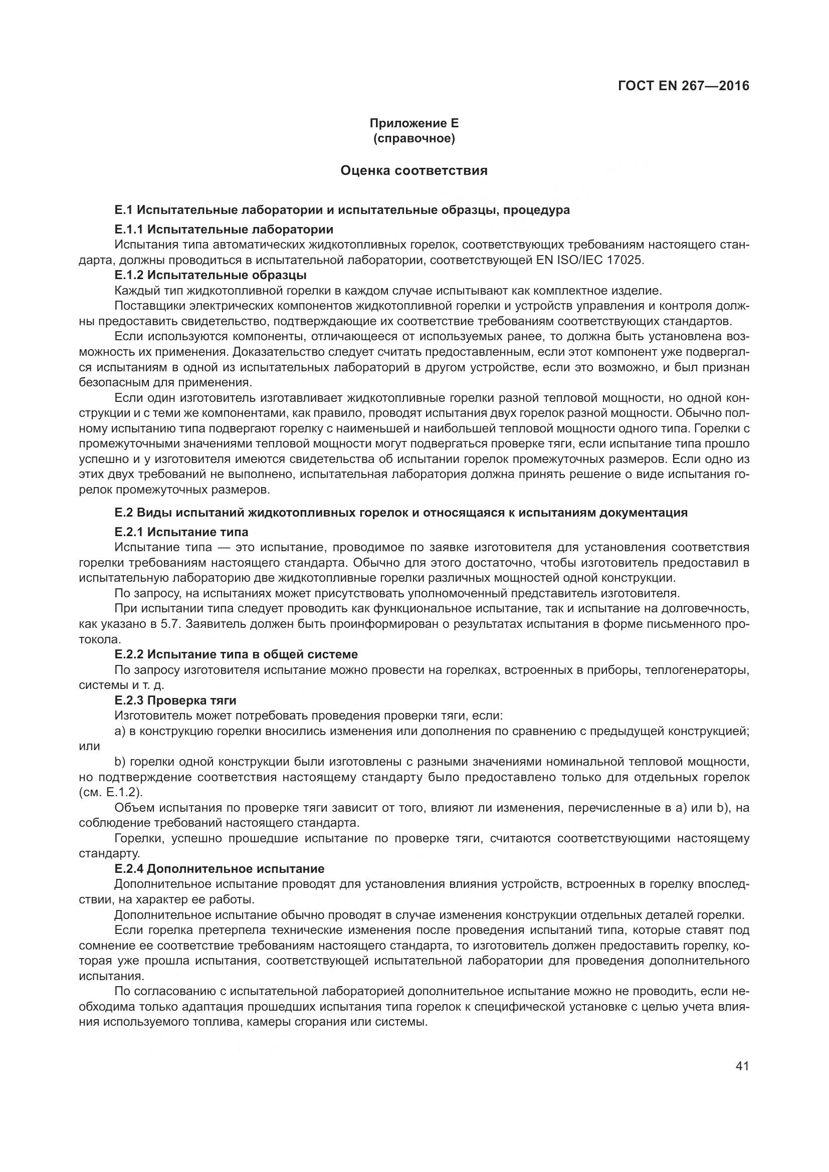 ГОСТ EN 267-2016, страница 48
