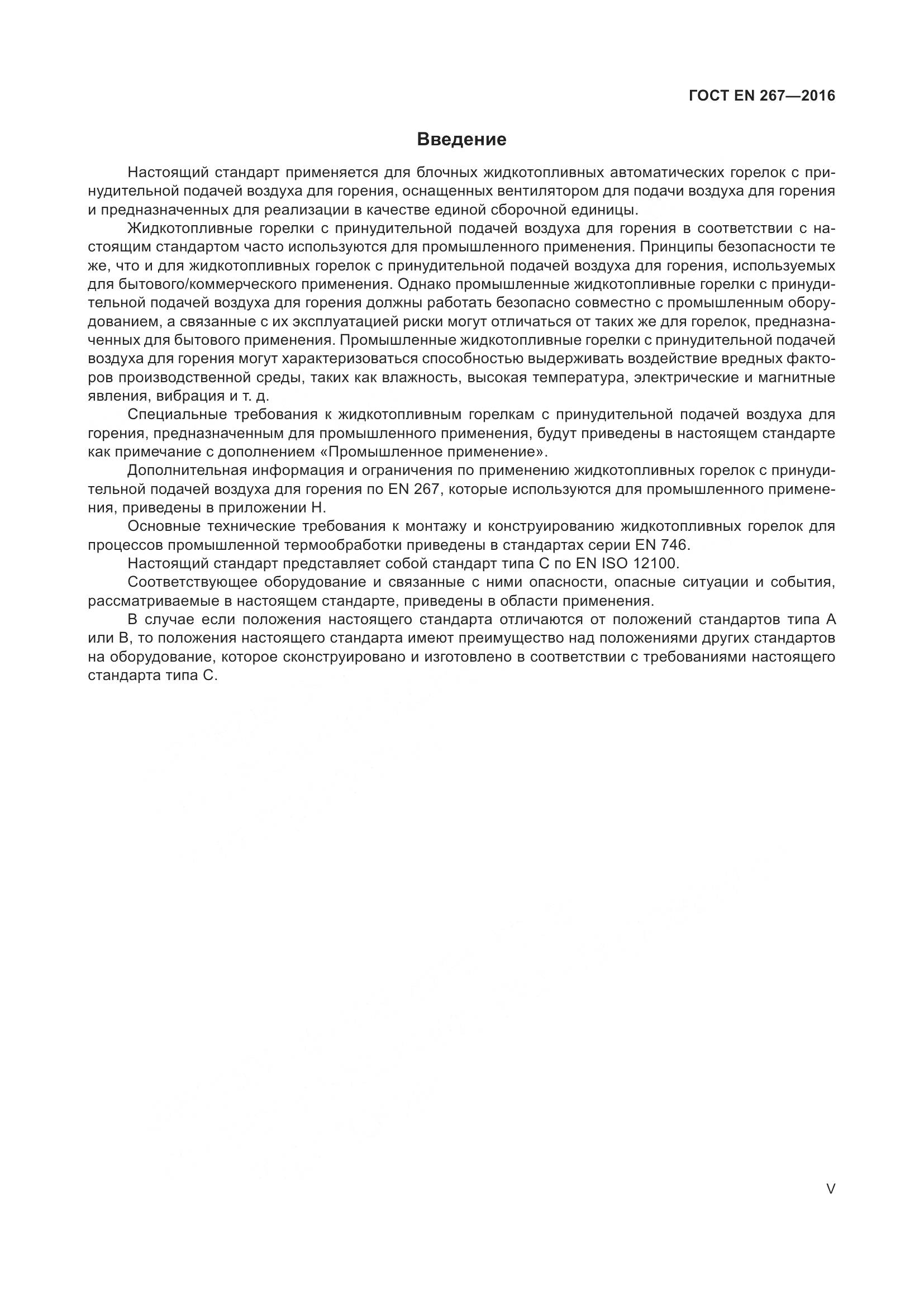 ГОСТ EN 267-2016, страница 5
