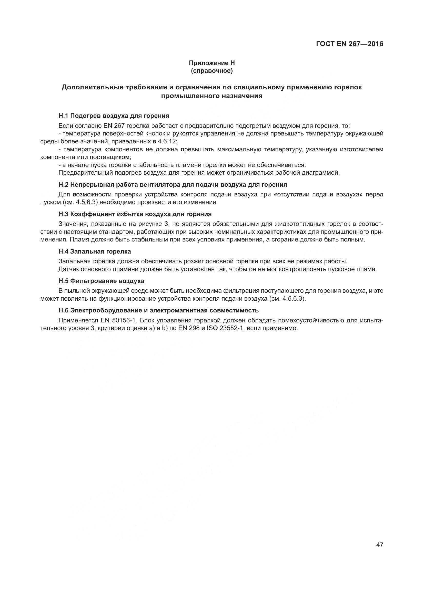 ГОСТ EN 267-2016, страница 54