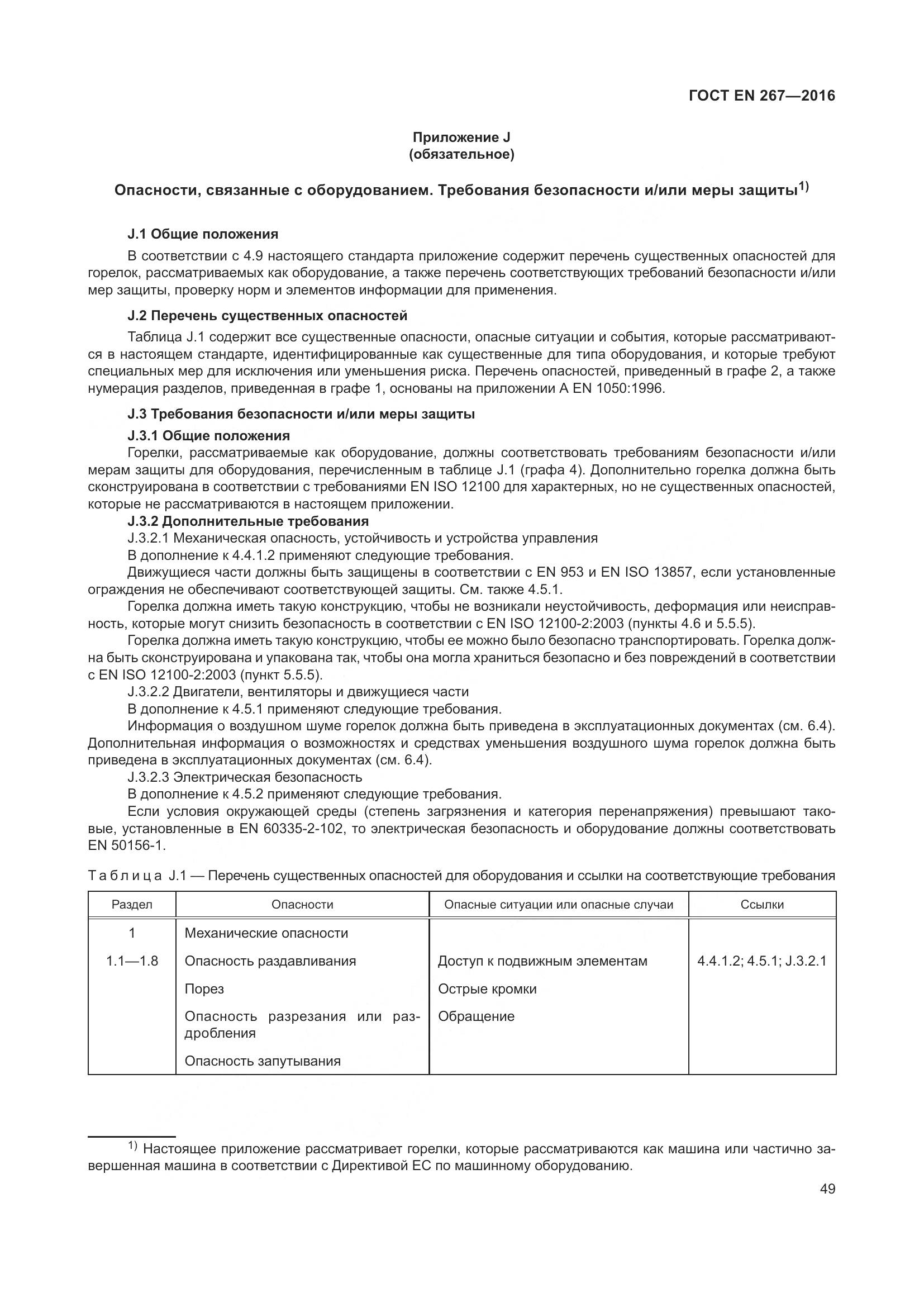 ГОСТ EN 267-2016, страница 56