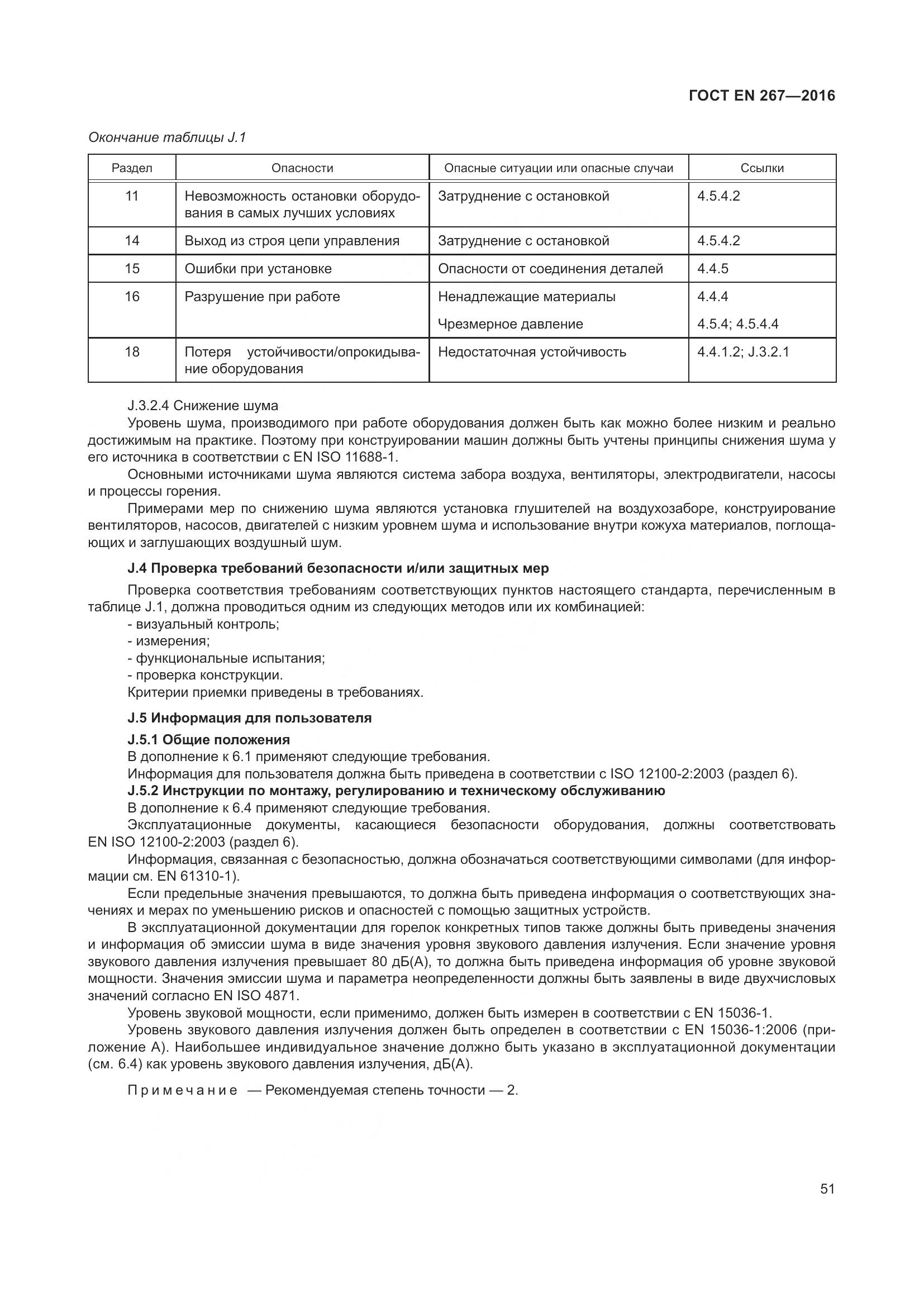 ГОСТ EN 267-2016, страница 58