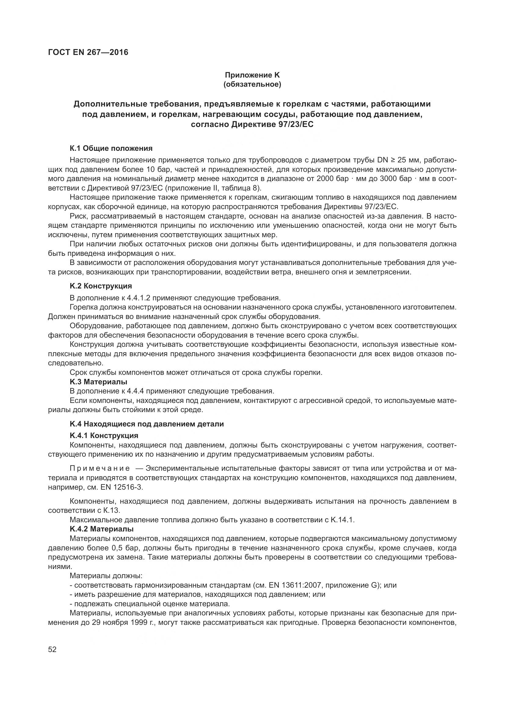 ГОСТ EN 267-2016, страница 59