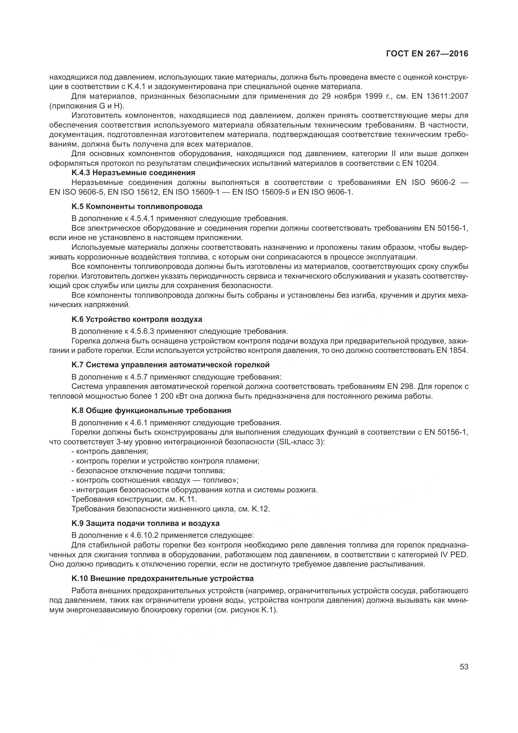 ГОСТ EN 267-2016, страница 60