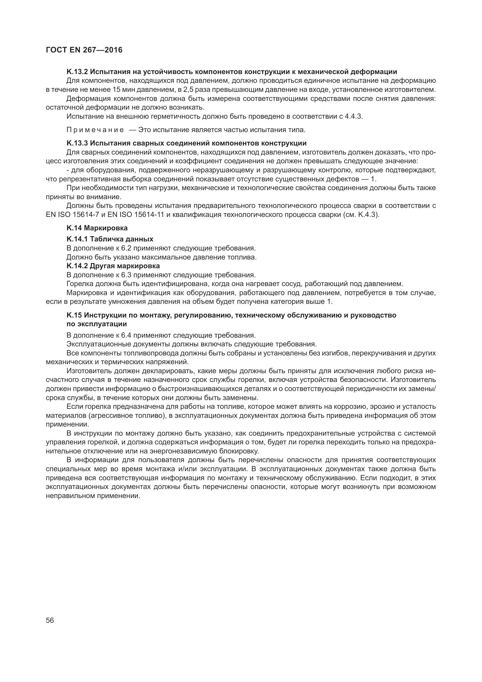 ГОСТ EN 267-2016, страница 63