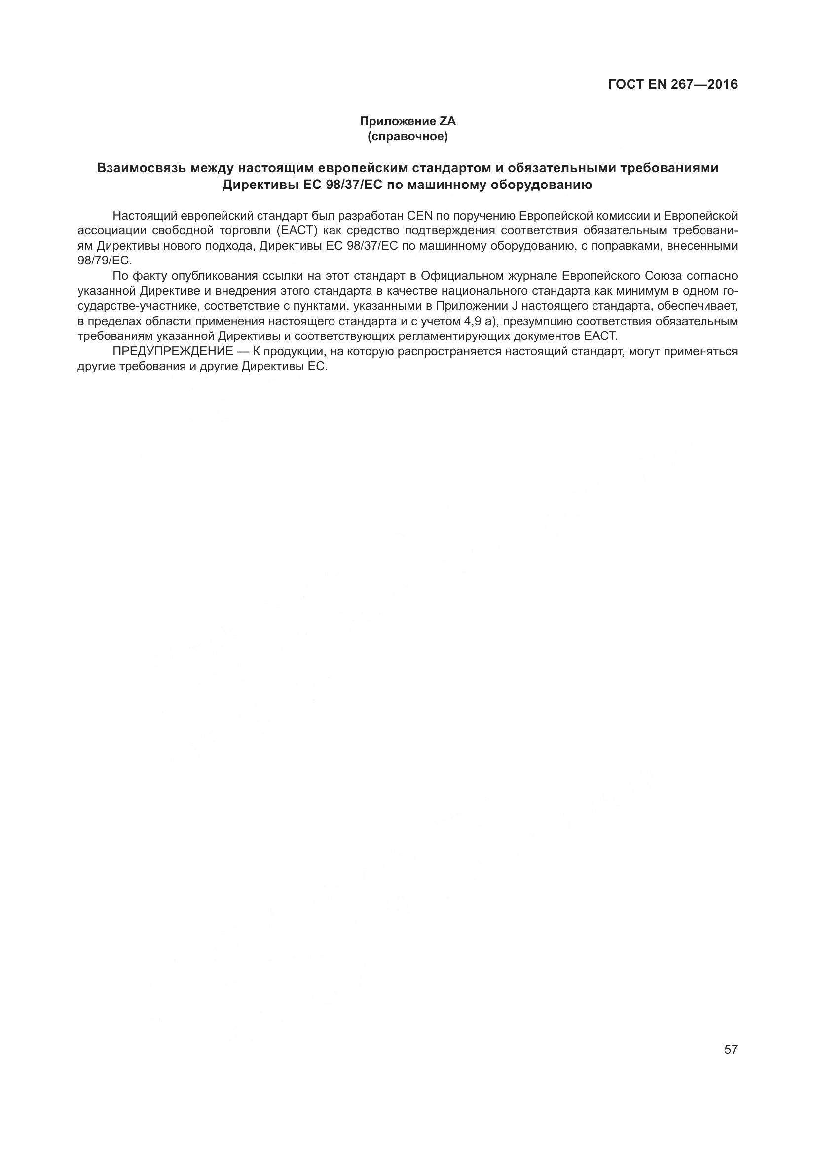 ГОСТ EN 267-2016, страница 64