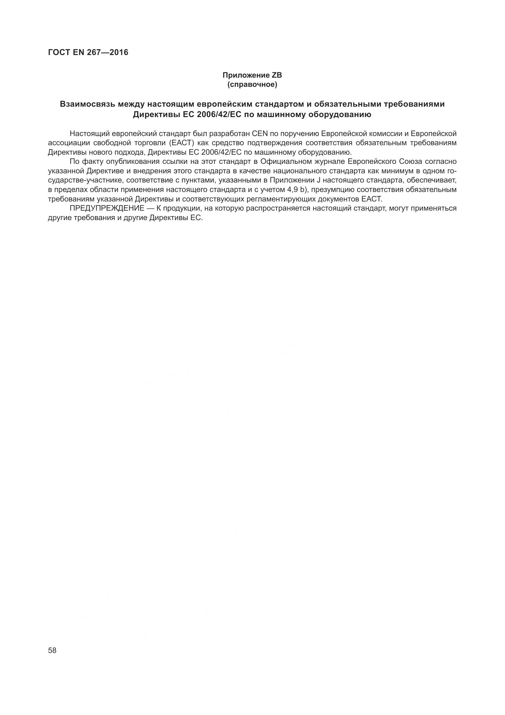 ГОСТ EN 267-2016, страница 65
