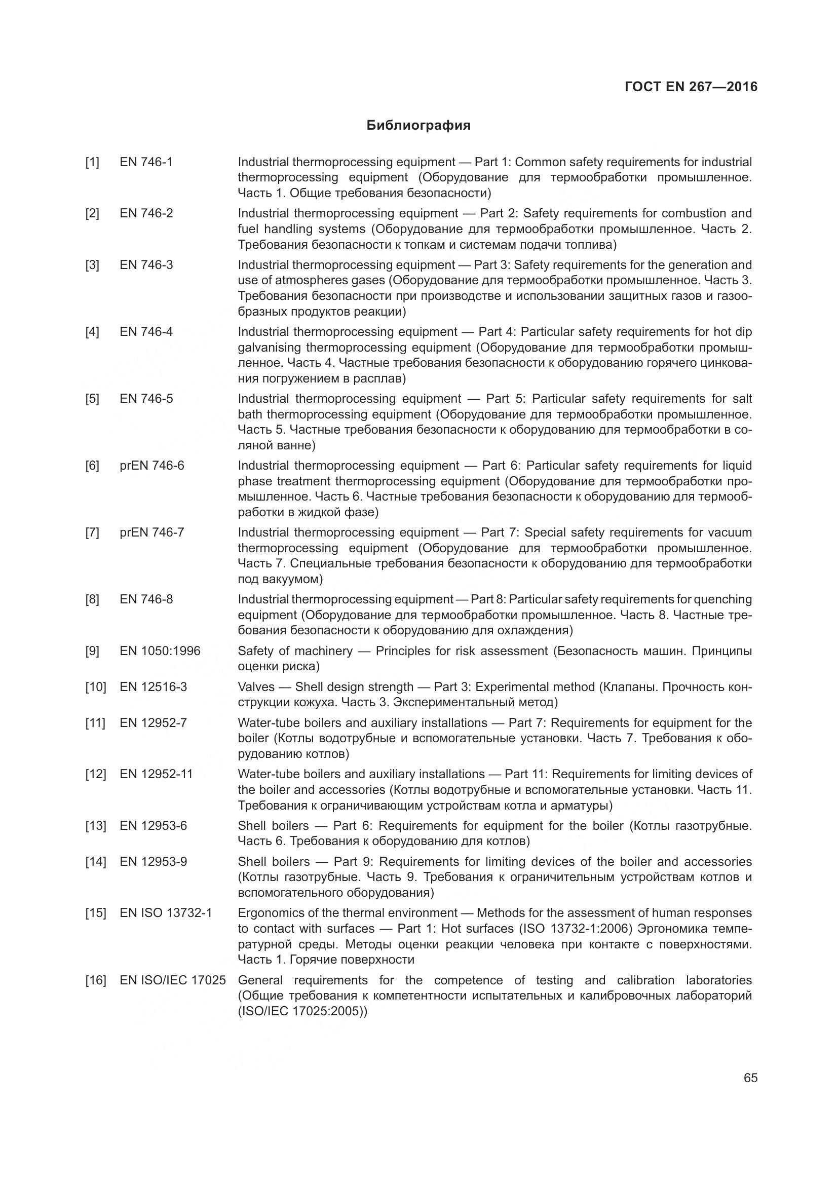 ГОСТ EN 267-2016, страница 72