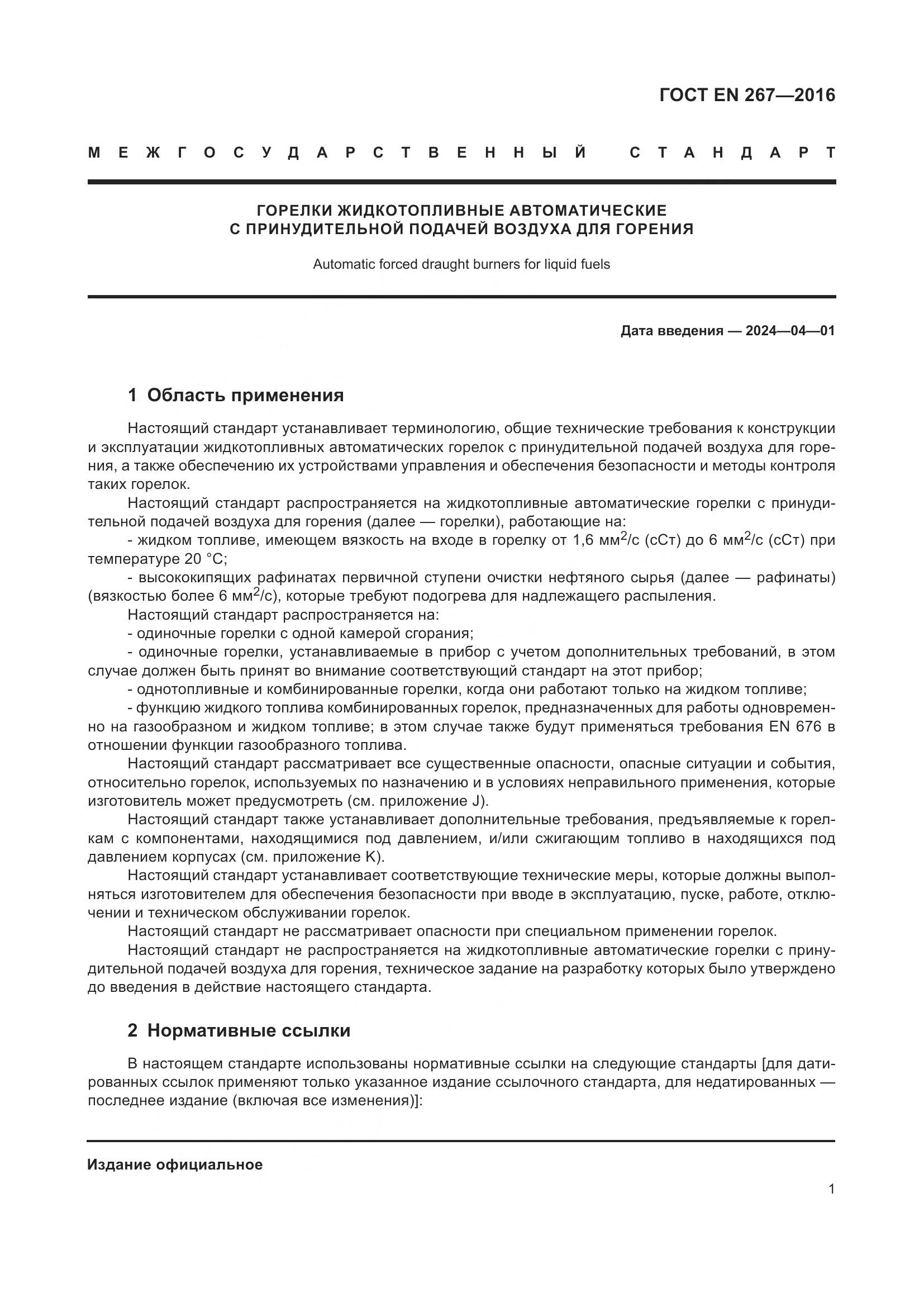 ГОСТ EN 267-2016, страница 8