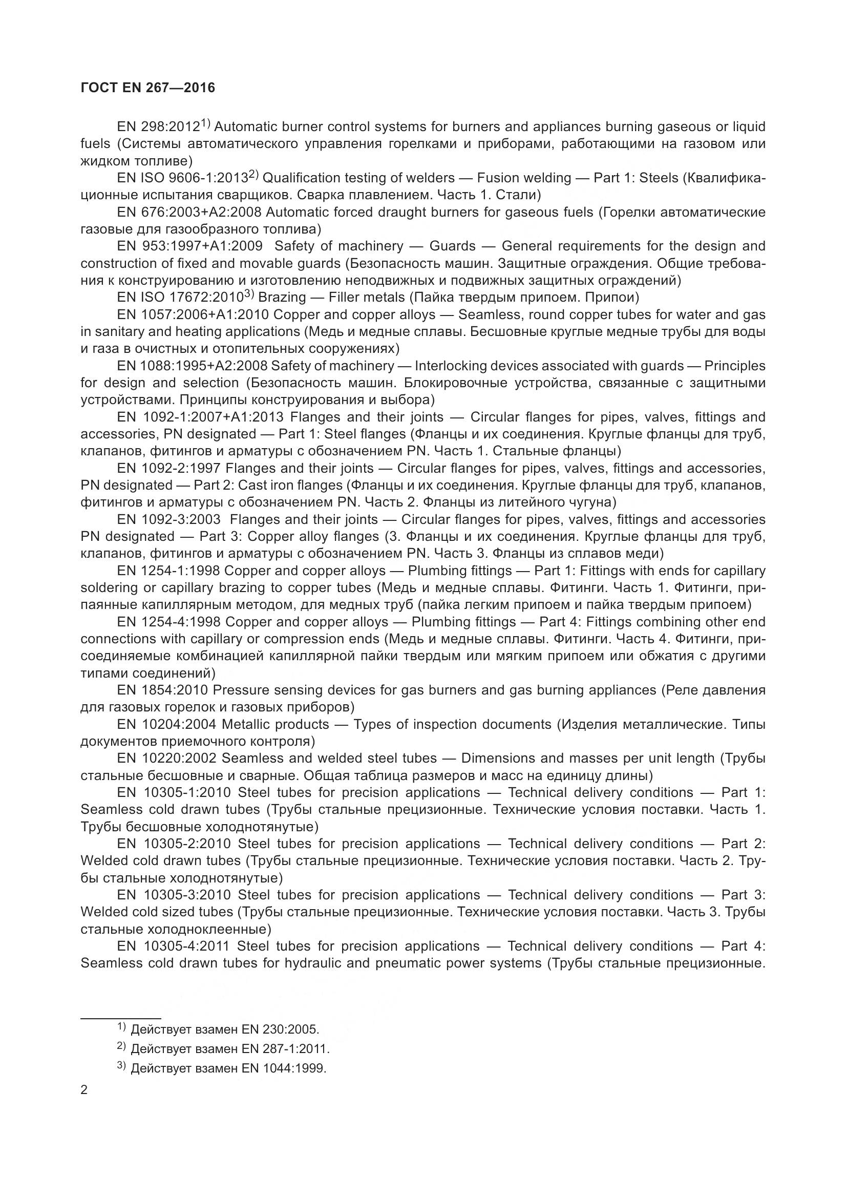 ГОСТ EN 267-2016, страница 9