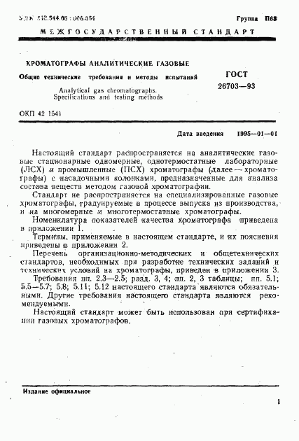 ГОСТ 26703-93, страница 3