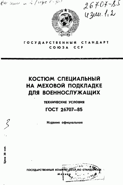 ГОСТ 26707-85, страница 1
