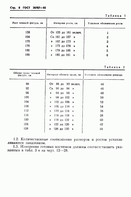 ГОСТ 26707-85, страница 10