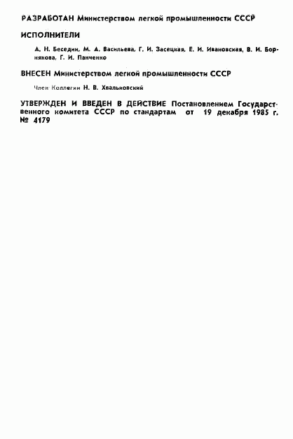 ГОСТ 26707-85, страница 2