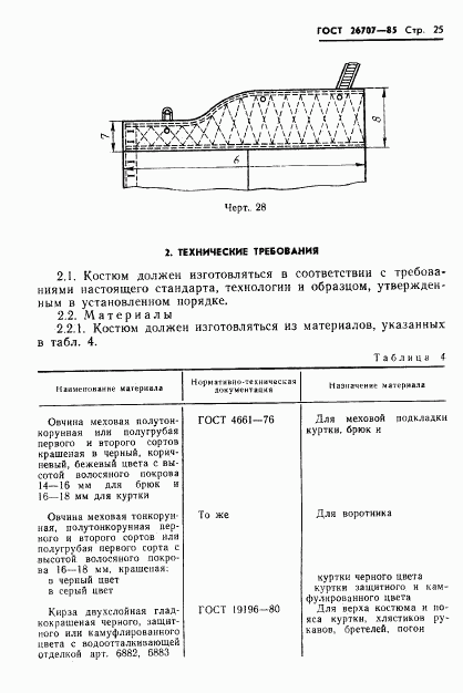 ГОСТ 26707-85, страница 27