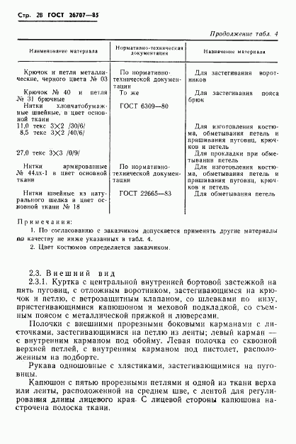 ГОСТ 26707-85, страница 30