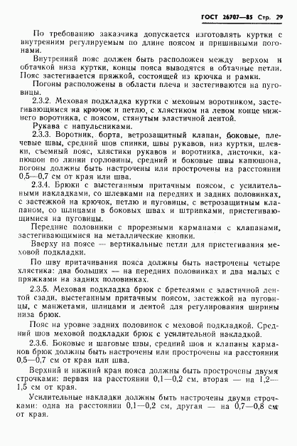 ГОСТ 26707-85, страница 31