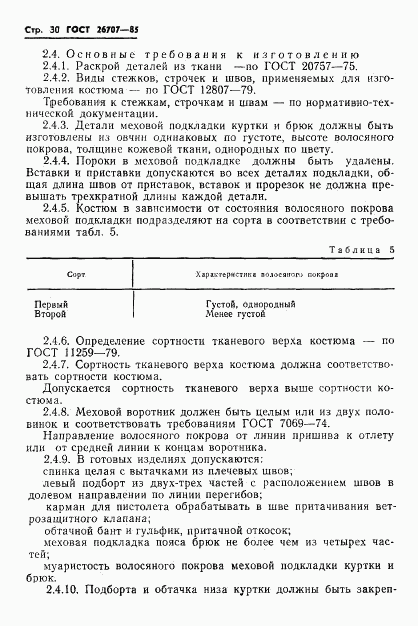 ГОСТ 26707-85, страница 32