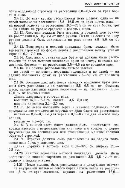 ГОСТ 26707-85, страница 33